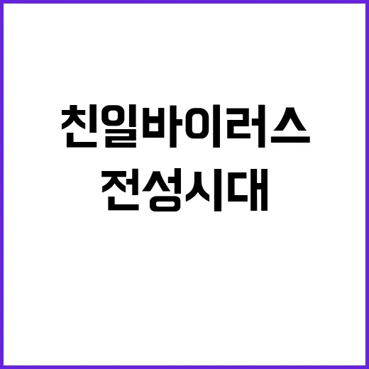 친일 바이러스 윤석열 정권의 숨겨진 전성시대!