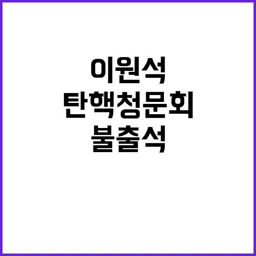 검사 탄핵 청문회 …