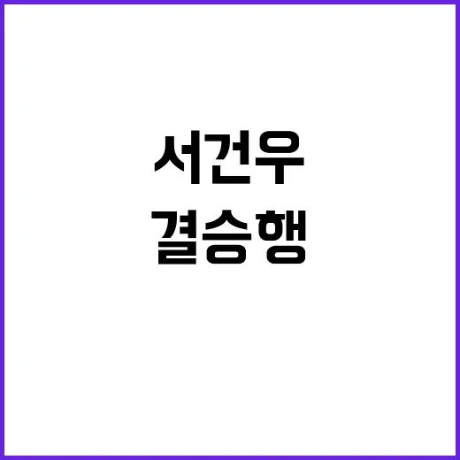 서건우 결승행 무산…