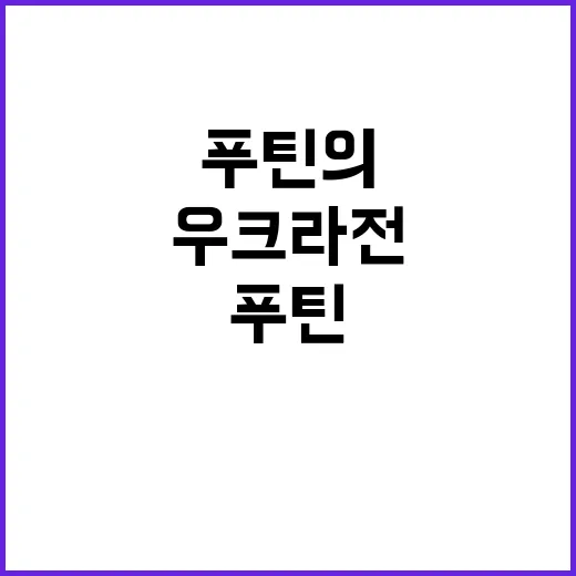 우크라전 푸틴의 특수 상황 공개!