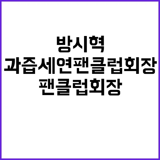 과즙세연 팬클럽 회장 방시혁과 차별화된 비전!