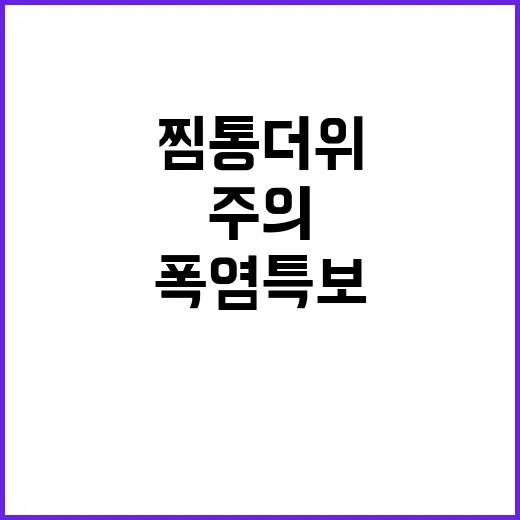 폭염특보 주말 찜통더위에 성급한 행동 주의!