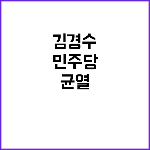 민주당 균열 김경수 사면 정치적 파장 예상!