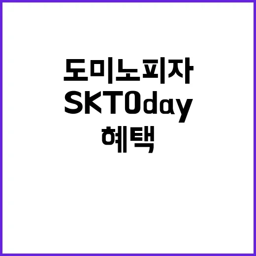 도미노피자 SKT 0 day로 특별한 혜택 공개!