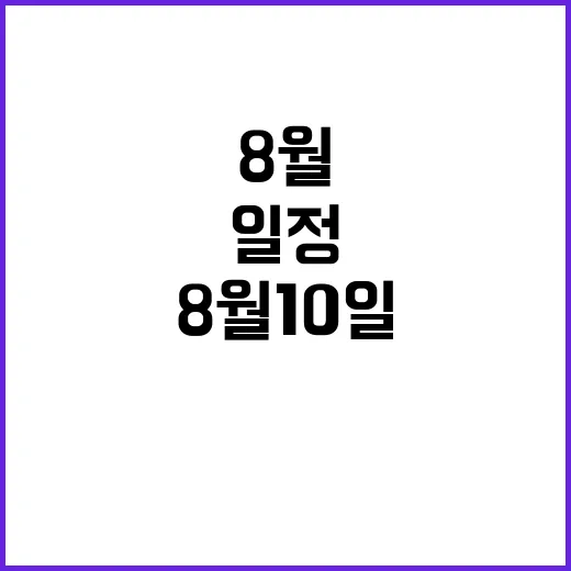 정치 일정 8월 10일 토요일의 주요 사항들!