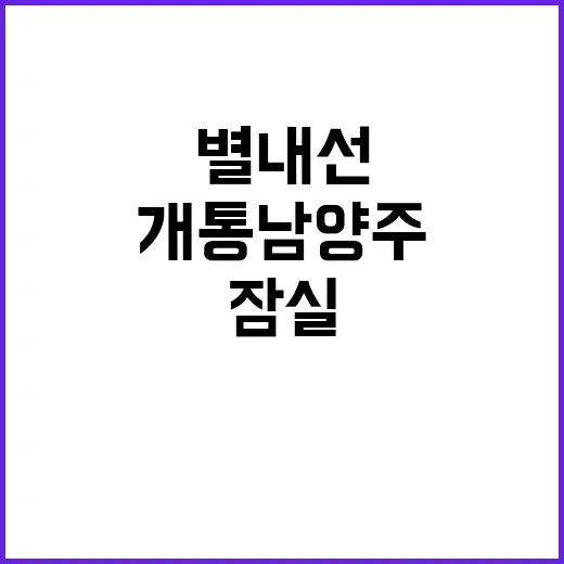 별내선 개통 남양주…