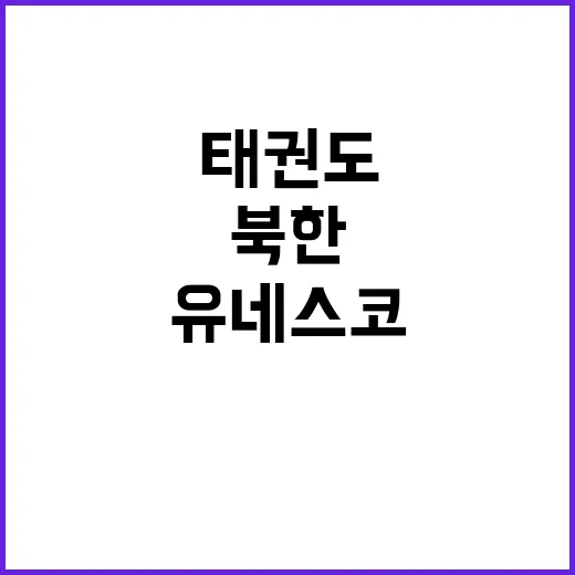 북한 태권도 유네스…