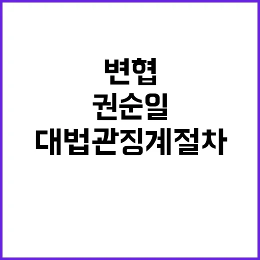 변협 권순일 전 대…