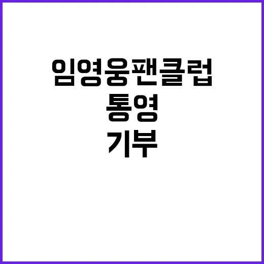 임영웅 팬클럽 통영에서 놀라운 기부 실천!