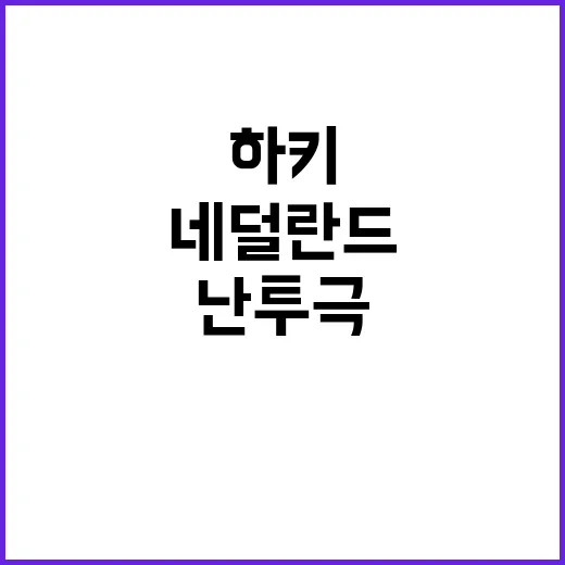 하키 우승 네덜란드…