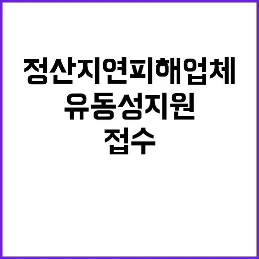 정산지연 피해업체 …