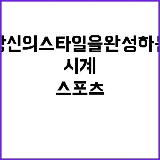 스포츠 시계 당신의…