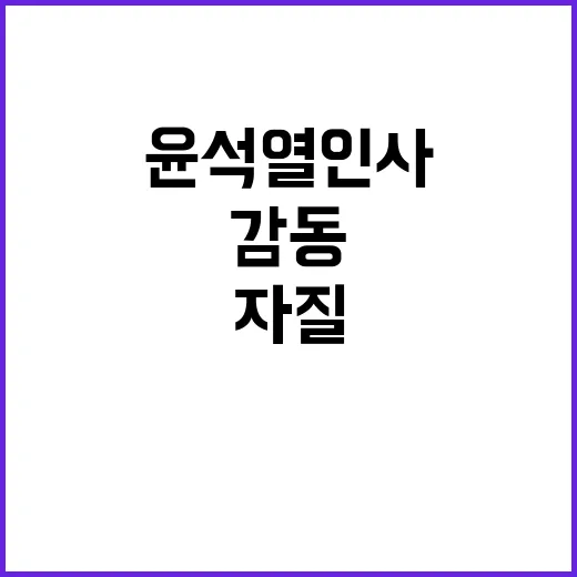 윤석열 인사 감동과 자질 사람의 부족인가?