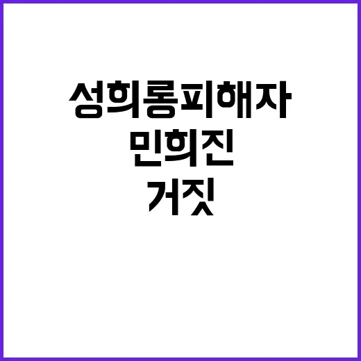 성희롱 피해자 민희…