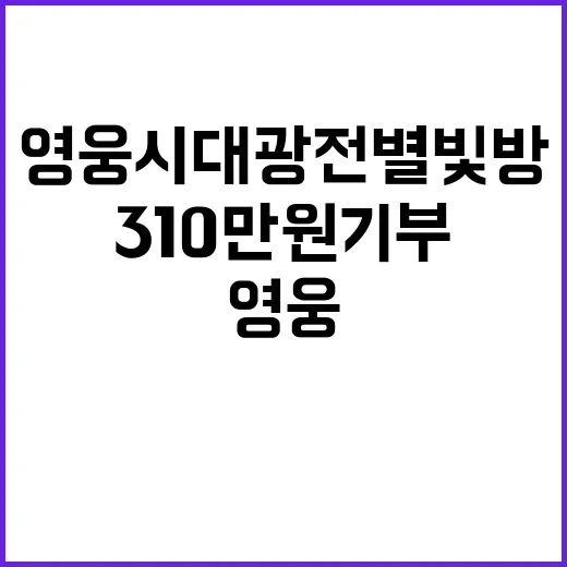 영웅시대광전별빛방 310만원 기부로 선한 영향력!