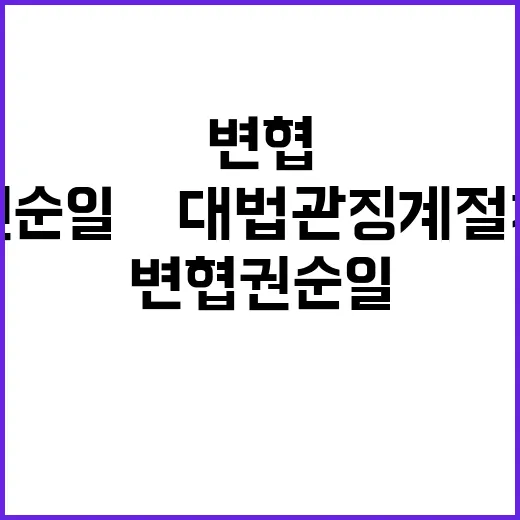 변협 권순일 前 대…