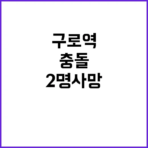 구로역 충돌 사고…2명 사망 1명 부상 발생!