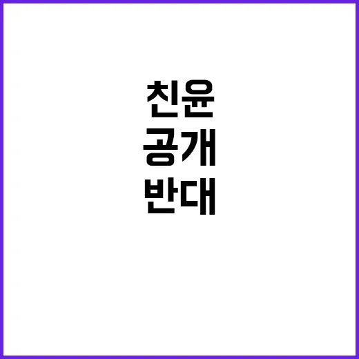 한동훈 복권 반대 이유와 친윤의 반응 공개!