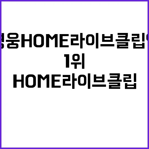 임영웅 Home 라이브 클립 인기 1위 재등극!