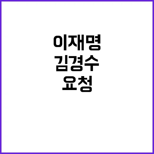 김경수 복권 이재명…