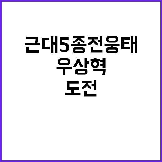 근대5종 전웅태 우…