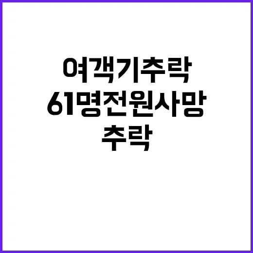 여객기 추락 61명…