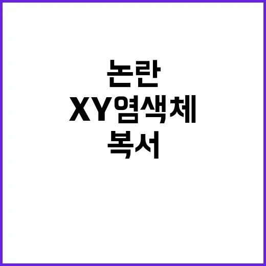 XY염색체 논란 복…