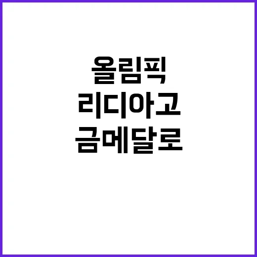 리디아 고 올림픽 금메달로 뉴질랜드 동포의 영광!