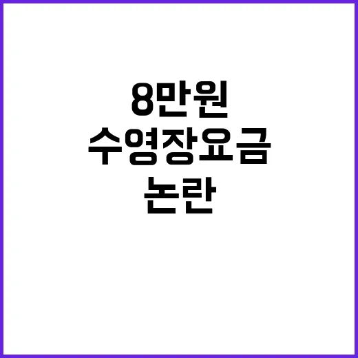 수영장 요금 8만원 논란의 이유는?