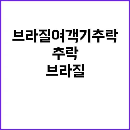 비극 브라질 여객기 추락 61명 목숨 잃다