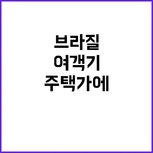 여객기 추락 브라질…