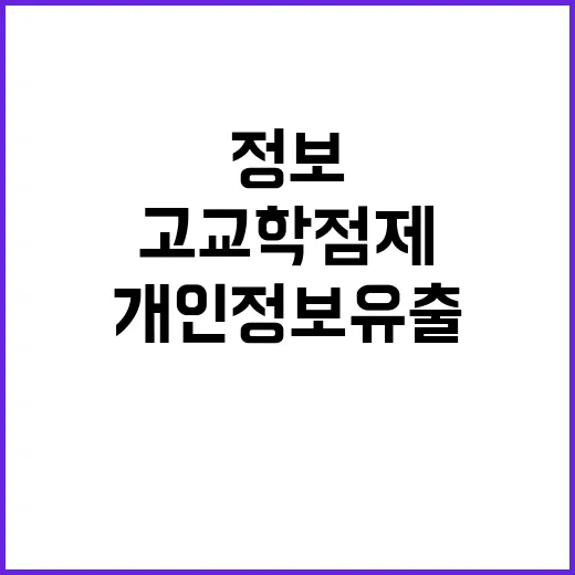 고교학점제 개인정보 유출 누가 책임지나?