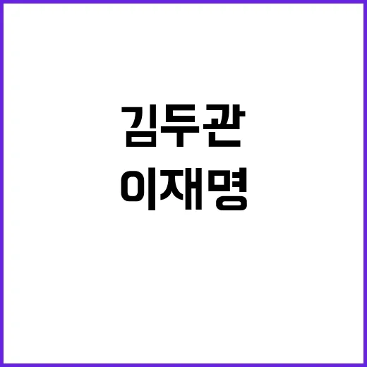 김두관 이재명 대신…