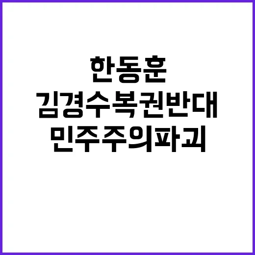 민주주의 파괴 한동…