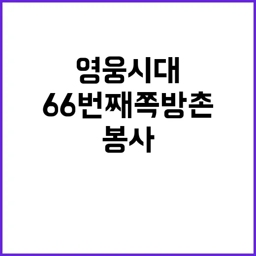 영웅시대 임영웅의 66번째 쪽방촌 봉사 소식!