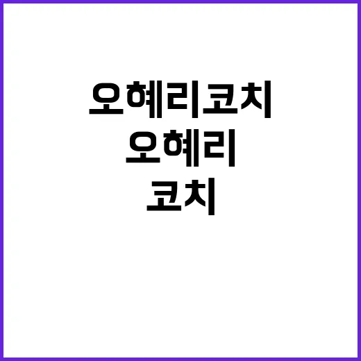 오혜리 코치 코트 …