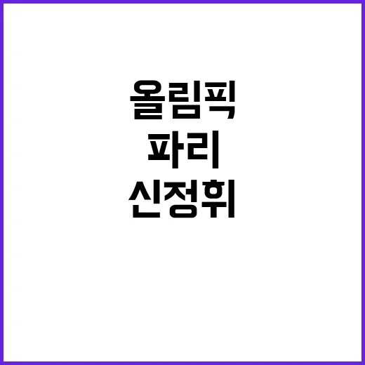 신정휘 파리올림픽 …