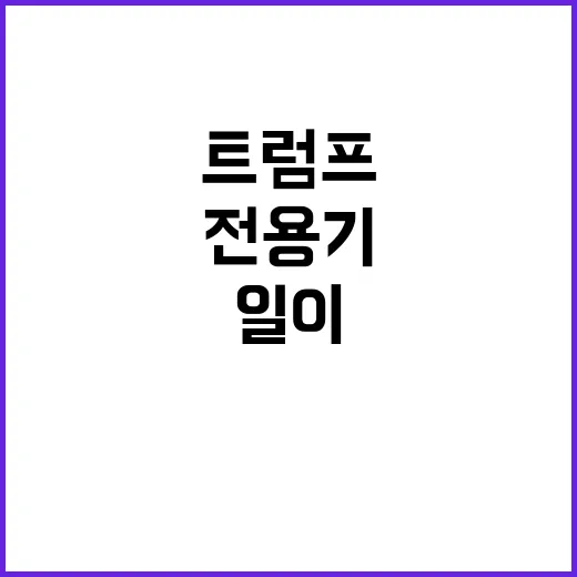 착륙 사고 트럼프 …