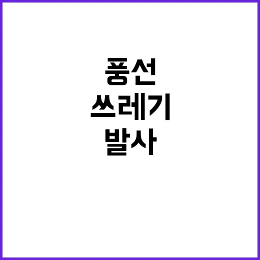 쓰레기 풍선 11번째 발사 소식에 충격!