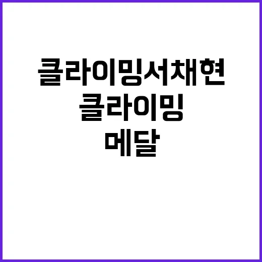 클라이밍 서채현 메…