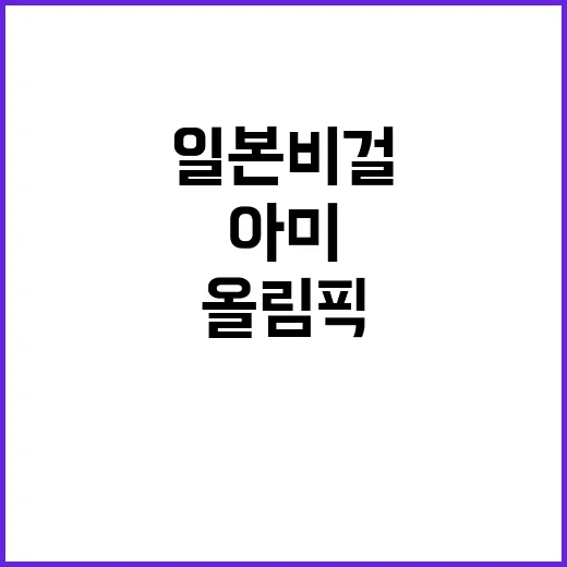 올림픽 금메달 일본…