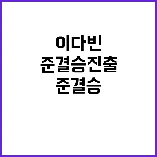 올림픽 이다빈 마지…