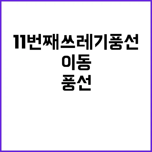 북 11번째 쓰레기 풍선 살포…이동 가능성은?