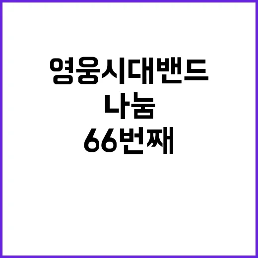 영웅시대밴드 66번째 나눔의 온정 이야기 공개!