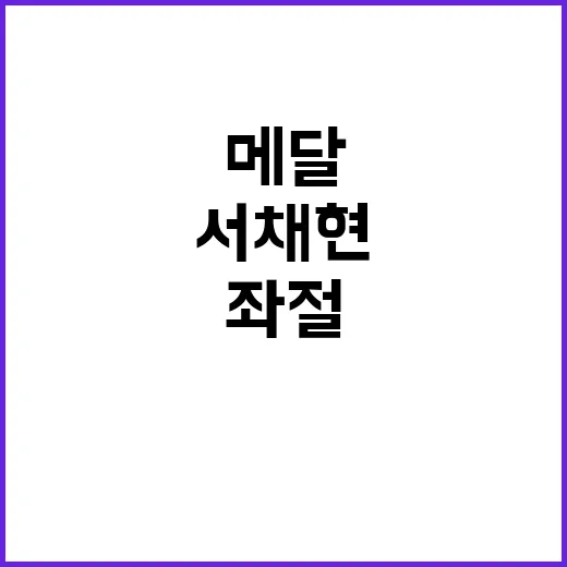 클라이밍 서채현 메달 꿈 좌절의 이유는?