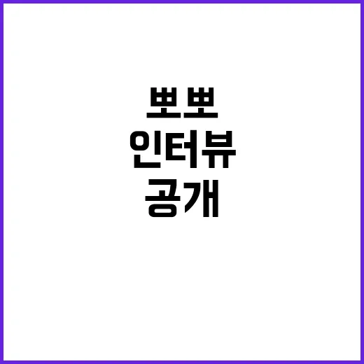 뽀뽀해주고 싶어요 인터뷰 기쁨의 순간 공개!