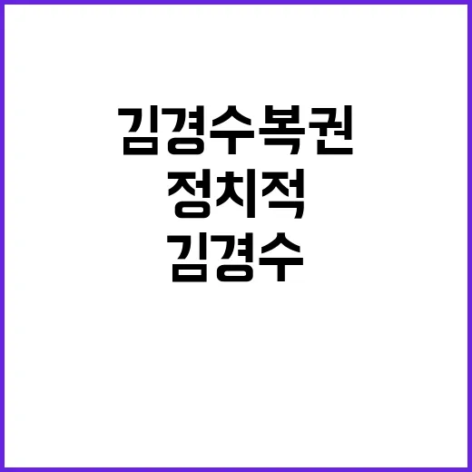 이재명 김경수 복권…