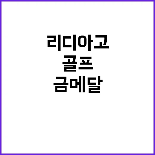 골프 금메달 리디아 고의 찬란한 순간!