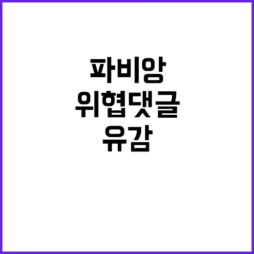 위협 댓글 파비앙의…