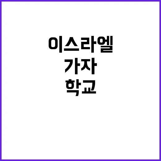 이스라엘 폭격 가자 학교에서 100명 사망 신고!